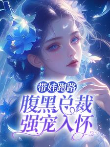 《带娃跑路，腹黑总裁强宠入怀》免费试读 江竹傅时闻小说章节目录