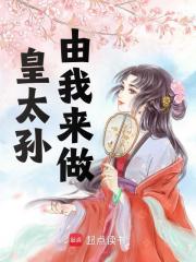 《皇太孙由我来做》朱允熥朱元璋免费试读