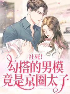 《社死！勾搭的男模竟是京圈太子》小说章节在线阅读 秦离封宴礼小说阅读