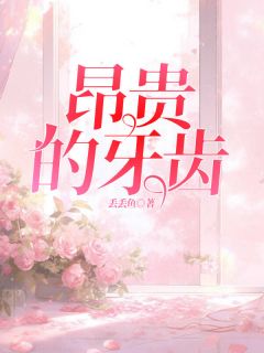 《昂贵的牙齿》小说大结局免费阅读 陈欣怡张弛超李洛洛小说阅读