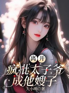 离开疯批太子爷，成他嫂子by大小明 顾瑾夕贺均沉免费在线全文阅读