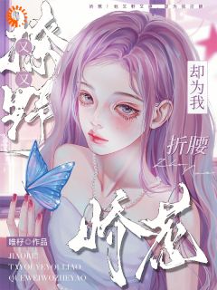 《日日招惹，引乖戾少年甘愿臣服》大结局精彩阅读 《日日招惹，引乖戾少年甘愿臣服》最新章节列表