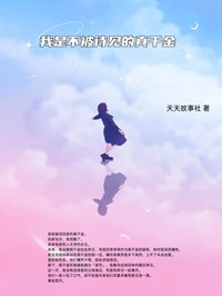 我是不被待见的真千金陆以安许笙笙全文免费试读