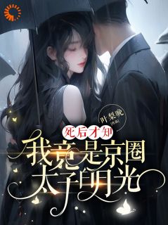 死后才知，我竟是京圈太子白月光完整版 沈熹微裴云霄全章节阅读