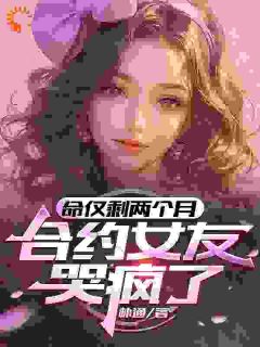 安妙汐林寻小说 《命仅剩两个月，合约女友哭疯了》小说全文精彩阅读