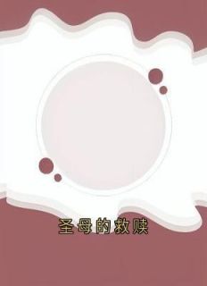 圣母的救赎完整版小说在线阅读地址 主角周洋洋方阿姨