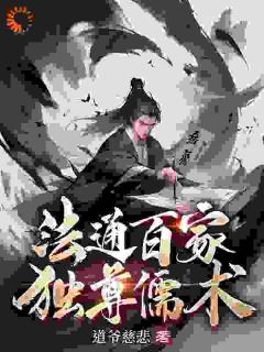 《法通百家，独尊儒术》小说大结局精彩阅读 姜逸徐若兰小说阅读