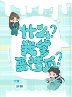 《什么？我爹要造反？》汀汀萧策精彩章节在线阅读