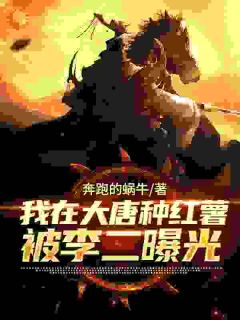 我在大唐种红薯，被李二曝光了小说全文免费阅读 秦越李世民章节目录完整版