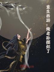 《重生西游：俺老孙摆烂了》小说全文在线阅读 孙悟空灵云小说阅读