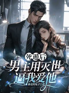 程幺幺梁茉程功by暴走的兔子 死遁后，男主用灭世逼我爱他在线阅读