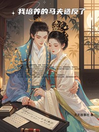 好书推荐《我培养的马夫造反了》韩云溪姚乐韵全文免费试读