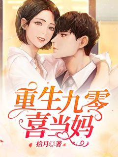 重生九零喜当妈穆若安宋辰韦小说全本在线阅读