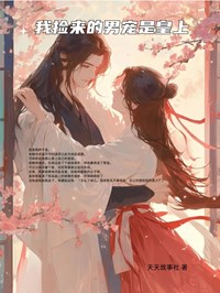 《我捡来的男宠是皇上》小说章节在线试读 卿儿李知衍王元松小说阅读
