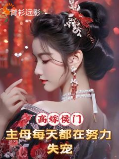 沈妙甯谢北潋by青衫远影 高嫁侯门，主母每天都在努力失宠小说完整篇在线阅读