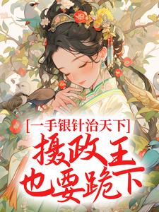 《出殡日！砸棺椁！转身嫁摄政王》顾南烟宁北城精彩内容在线阅读