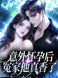 《意外怀孕后：冤家他真香了》花郁尘凌苗章节列表精彩试读