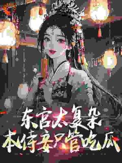 《暖帐香：东宫侍妾的躺平日常》许清露沈承砚章节目录免费试读