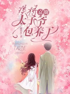 《误将京圈太子爷包养了》沈遥聂宜修章节精彩阅读