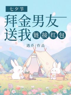 热文《七夕节，拜金男友送我链接红包》林潇潇陈嘉楠小说全文无弹窗阅读