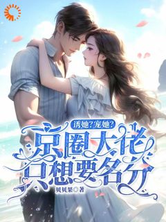 诱她？宠她？京圈大佬只想要名分完整版小说在线阅读地址 主角姜斯乔陆祁年