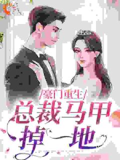 简瑶傅灏宸小说 《豪门重生：总裁马甲掉一地》小说全文在线阅读