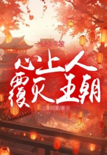 一国公主被心上人覆灭王朝全文免费阅读 苏妙妙韩椋小说大结局无弹窗