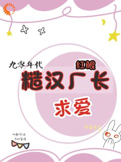 《九零年代，糙汉厂长红眼求爱》小说完结版精彩试读 林鹿宋忱小说全文