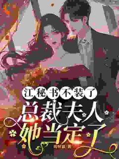 江秘书不装了，总裁夫人她当定了江嚟霍丞璟精彩章节在线阅读