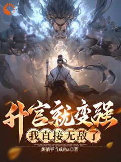 《升官就变强，我直接无敌了！》免费阅读 李乘风宋明月小说免费试读