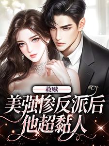 《救赎美强惨反派后，他超黏人》小说全文精彩阅读 《救赎美强惨反派后，他超黏人》最新章节目录