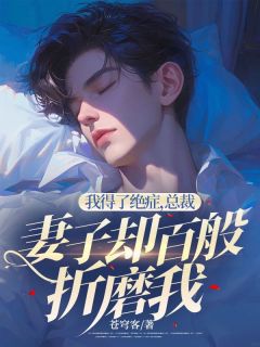 《我得了绝症，总裁妻子却百般折磨我》白默秦宇全文免费试读