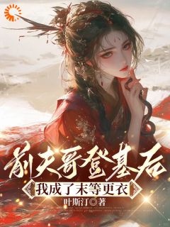 宋舒萧迎小说 前夫哥登基后，我成了末等更衣(宋舒萧迎)小说阅读