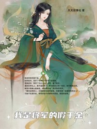 我是将军的假千金全本资源 林岁安顾怀安林岁欢精彩章节未删减版