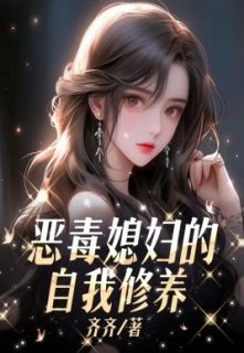 热文《恶毒媳妇的自我修养》大美刘建涛张小芳全文无弹窗阅读