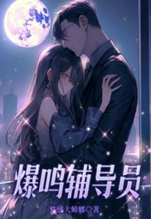 《爆鸣辅导员》小说章节列表精彩试读 沈珂秦晟小说阅读