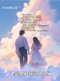 《老公跟我玩欲擒故纵》小说免费阅读 《老公跟我玩欲擒故纵》最新章节目录