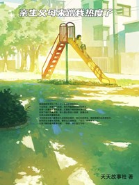 《亲生父母来蹭我热度了》完整版在线阅读（主角周亚思王允菲王小凤）