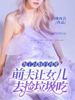 林听宋肇白念薇by白桃西音 为了讨好白月光，前夫让女儿去捡垃圾吃在线阅读全文