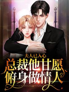精品热文《夫人已入心，总裁他甘愿俯身做情人》季落笙傅凛夜小说全文精彩章节免费试读无删减