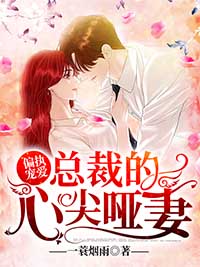 《偏执宠爱：总裁的心尖哑妻》余笙萧定勋全文免费阅读