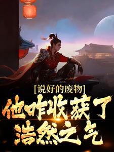 说好的废物，他咋收获了浩然之气全文免费阅读 姜逸徐若兰小说最新章节完整版