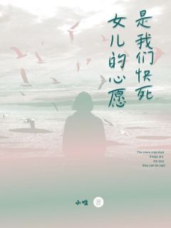 江婉江鸿全文目录 女儿的心愿，是我们快死免费章节阅读