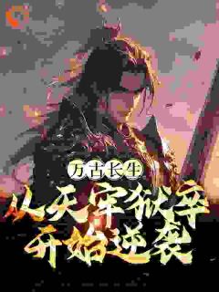 《万古长生：从天牢狱卒开始逆袭》小说章节在线试读 秦长生小二小说阅读