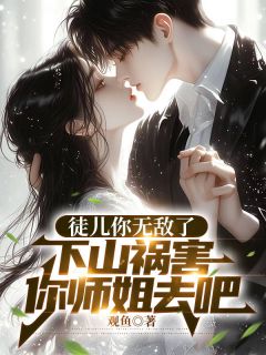 徒儿你无敌了，下山祸害你师姐吧叶北玄苏洛小说全文免费阅读