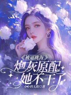 新书《被逼跳海，炮灰原配她不干了》小说全集阅读 孟晚棠霍璟川小说免费完整版全文