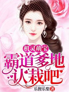 《机灵萌宝：霸道爹地认栽吧》小说完结版在线试读 米沅萧慕沉小说阅读