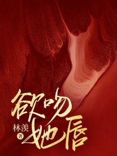 欲吻她唇明澜沈厉全文阅读 作者林羡