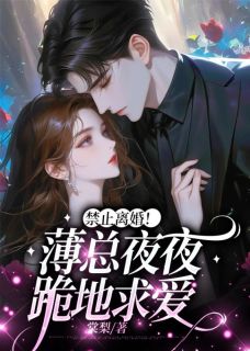 《禁止离婚！薄总夜夜跪地求爱》薄盛应棠章节目录在线试读