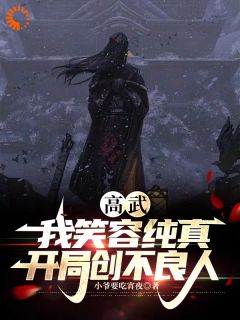 《高武：我笑容纯真，开局创不良人》姜隐镜心魔章节列表精彩阅读